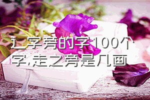 辶字旁的字100个字（走之旁是几画）