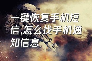 一键恢复手机短信（怎么找手机通知信息）