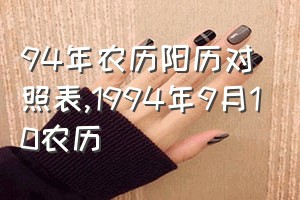 94年农历阳历对照表（1994年9月10农历）