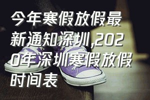 今年寒假放假最新通知深圳（2020年深圳寒假放假时间表）