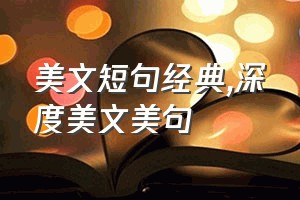 美文短句经典（深度美文美句）