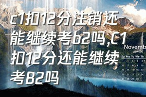 c1扣12分注销还能继续考b2吗（C1扣12分还能继续考B2吗）