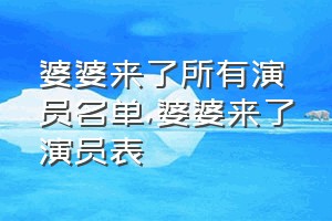 婆婆来了所有演员名单（婆婆来了演员表）