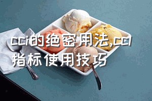 cci的绝密用法（ccl指标使用技巧）