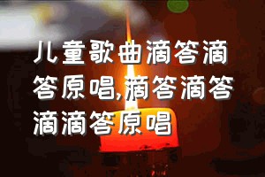 儿童歌曲滴答滴答原唱（滴答滴答滴滴答原唱）