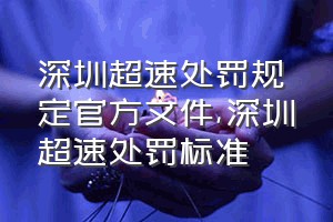 深圳超速处罚规定官方文件（深圳超速处罚标准）
