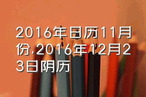 2016年日历11月份（2016年12月23日阴历）