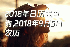 2018年日历表查询（2018年9月5日农历）