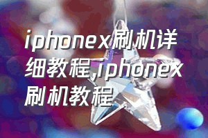 iphonex刷机详细教程（iphonex刷机教程）