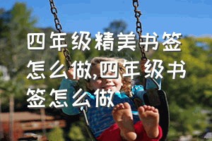 四年级精美书签怎么做（四年级书签怎么做）