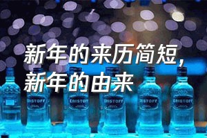 新年的来历简短（新年的由来）