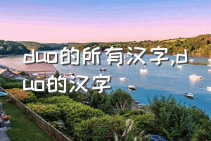 duo的所有汉字（duo的汉字）