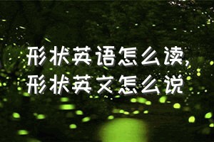 形状英语怎么读（形状英文怎么说）