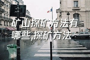 矿山探矿方法有哪些（探矿方法）