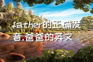 father的正确发音（爸爸的英文）