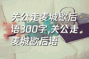 关公走麦城歇后语300字（关公走麦城歇后语）