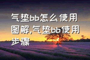 气垫bb怎么使用图解（气垫bb使用步骤）