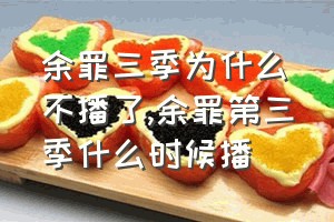 余罪三季为什么不播了（余罪第三季什么时候播）