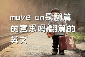 move on是翻篇的意思吗（翻篇的英文）