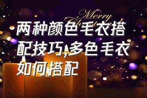 两种颜色毛衣搭配技巧（多色毛衣如何搭配）