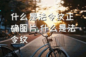 什么是法令纹正确图片（什么是法令纹）