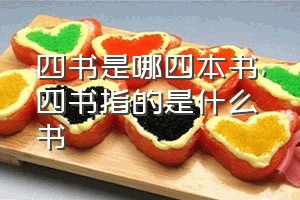 四书是哪四本书（四书指的是什么书）