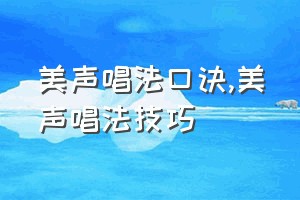 美声唱法口诀（美声唱法技巧）