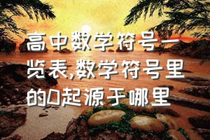 高中数学符号一览表（数学符号里的0起源于哪里）