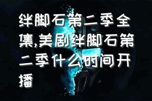 绊脚石第二季全集（美剧绊脚石第二季什么时间开播）