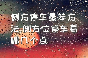 侧方停车最笨方法（侧方位停车看哪几个点）