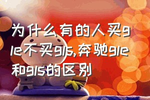 为什么有的人买gle不买gls（奔驰gle和gls的区别）