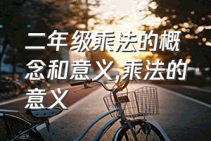 二年级乘法的概念和意义（乘法的意义）