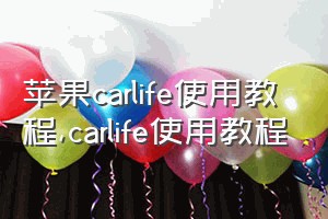 苹果carlife使用教程（carlife使用教程）