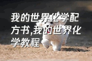 我的世界化学配方书（我的世界化学教程）