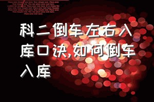 科二倒车左右入库口诀（如何倒车入库）