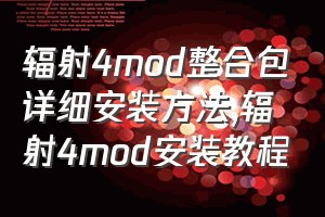 辐射4mod整合包详细安装方法（辐射4mod安装教程）