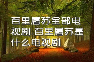 百里屠苏全部电视剧（百里屠苏是什么电视剧）