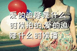 爱的迫降是什么时候拍的（爱的迫降什么时候播）