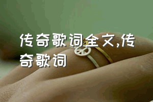 传奇歌词全文（传奇歌词）