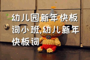 幼儿园新年快板词小班（幼儿新年快板词）