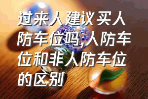 过来人建议买人防车位吗（人防车位和非人防车位的区别）