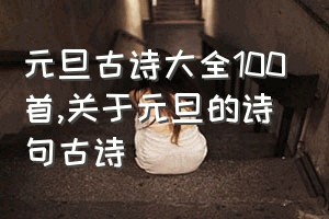 元旦古诗大全100首（关于元旦的诗句古诗）