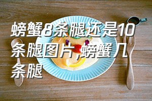 螃蟹8条腿还是10条腿图片（螃蟹几条腿）