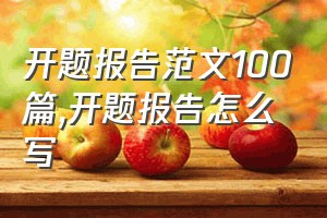 开题报告范文100篇（开题报告怎么写）