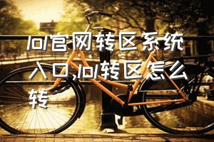 lol官网转区系统入口（lol转区怎么转）