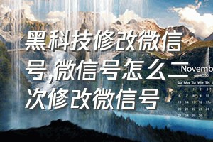 黑科技修改微信号（微信号怎么二次修改微信号）