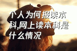 个人为何报读本科（网上读本科是什么情况）