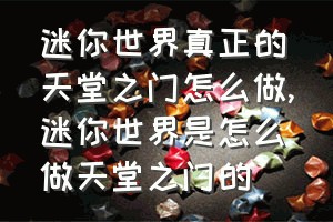 迷你世界真正的天堂之门怎么做（迷你世界是怎么做天堂之门的）