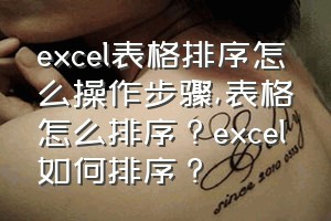 excel表格排序怎么操作步骤（表格怎么排序？excel如何排序？）