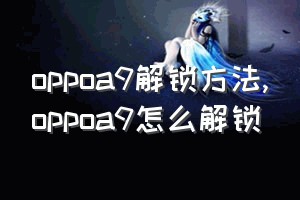 oppoa9解锁方法（oppoa9怎么解锁）